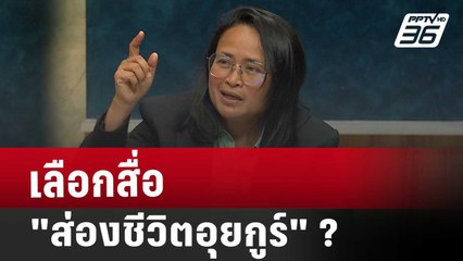 เลือกสื่อ "ส่องชีวิตอุยกูร์" ? | เรื่องใหญ่ Live Talk | Highlight | 21 มี.ค. 68