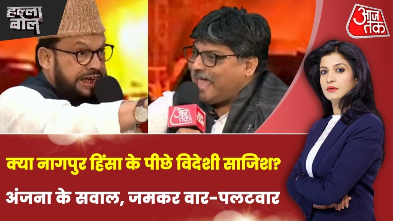 नागपुर हिंसा को लेकर क्यों नहीं थम रहा भड़काऊ बयानबाजी का दौर? अंजना के साथ देखें हल्ला बोल