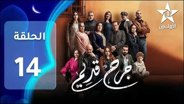 Jarh Kdim - Ep 14 مسلسل ﺟﺮﺡ ﻗﺪﻳﻢ‏ - الحلقة