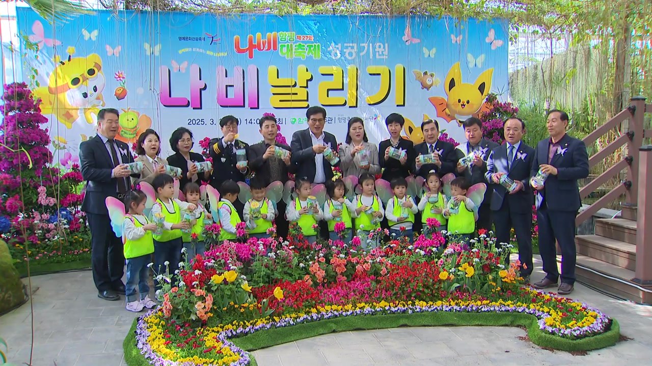 [영상] '안녕, 나비야!' 봄의 전령 나비 2,025마리 '훨훨' / YTN