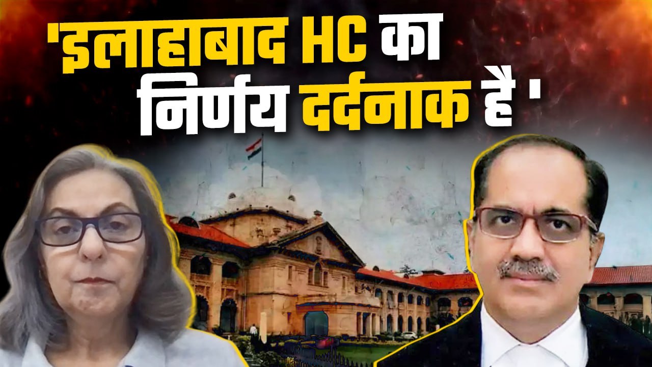 Allahabad High Court : हाई कोर्ट के फैसले पर भड़कीं Supreme Court की वकील | वनइंडिया हिंदी