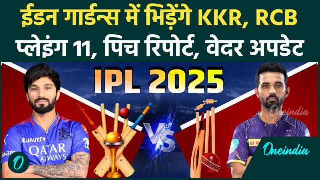RCB vs KKR IPL 2025: क्रिकेट के महाकुंभ का आगाज, आरसीबी केकेआर के बीच जंग | वनइंडिया हिंदी