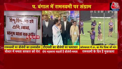 बंगाल: रामनवमी पर सियासत गरम, क्या शिफ्ट होगा IPL मैच?