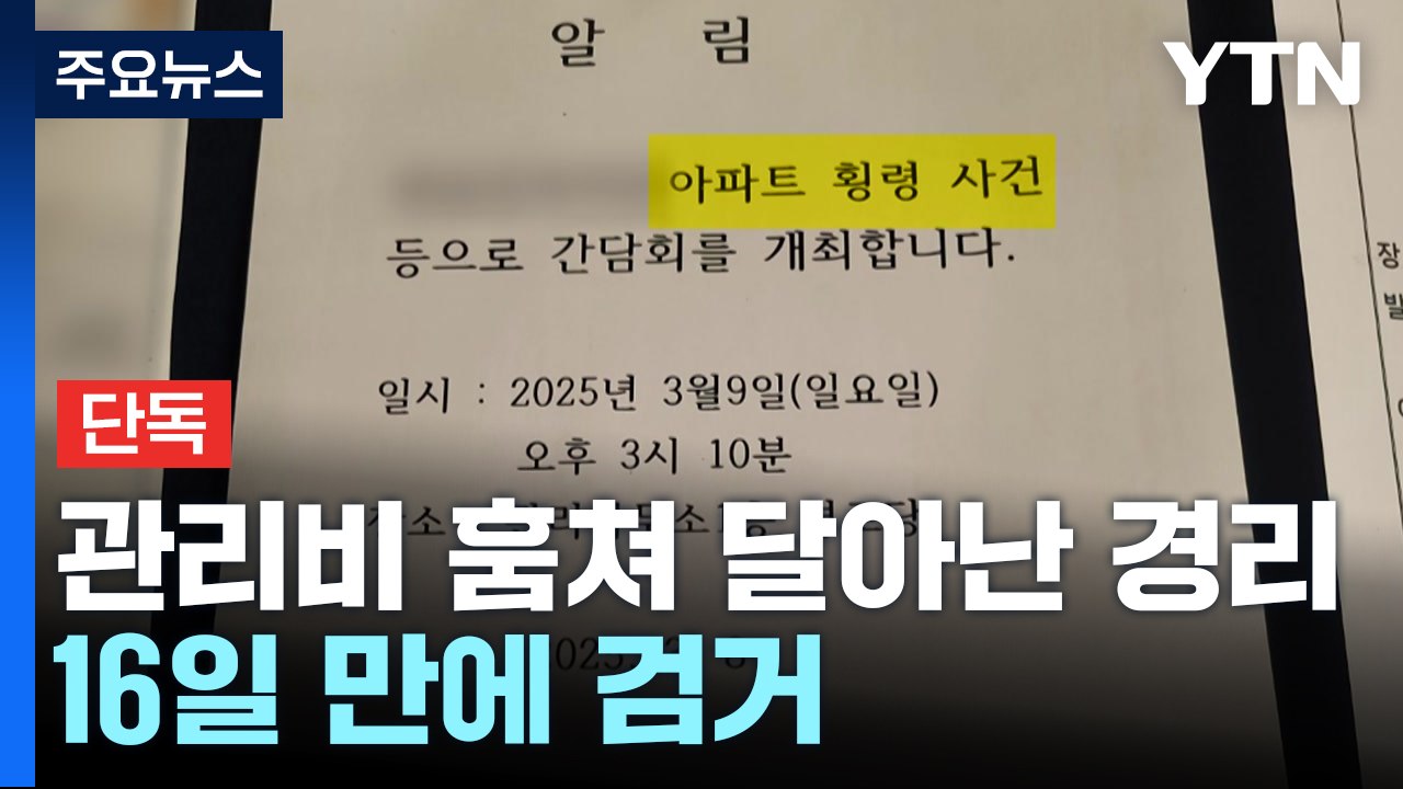 [단독] 아파트 관리비 훔쳐 달아난 경리직원 16일 만에 검거 / YTN