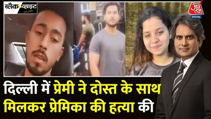 BF ने दोस्त के साथ मिलकर की गर्लफ्रेंड की हत्या, नाले में फेंका शव