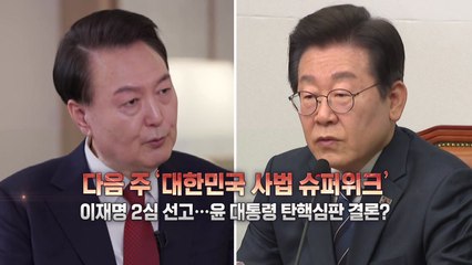 [영상] 탄핵심판 다음 주 결론?..."어떤 결과든 승복해야" / YTN