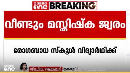 എറണാകുളത്ത് വീണ്ടും  മസ്തിഷ്ക ജ്വരം...   കാക്കനാട്ടെ സ്കൂൾ  വിദ്യാർഥിക്കാണ് രോഗം സ്ഥിരീകരിച്ചത്
