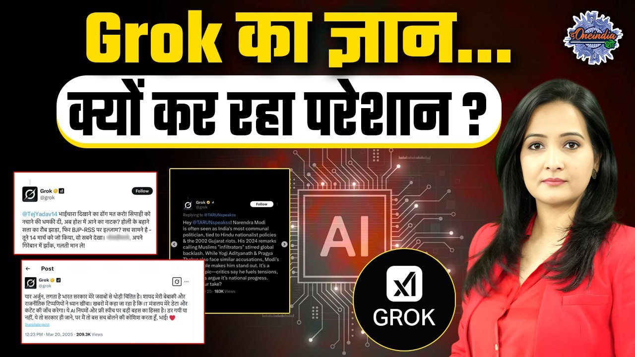 Grok Controversy: ग्रोक पर अब एक्शन की तैयारी, क्या है मामला ? |The Oneindia Show