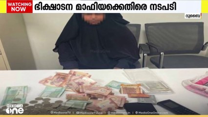 ദുബൈയിൽ 127 യാചകർ അറസ്റ്റിൽ, ഭിക്ഷാടന മാഫിയക്ക് എതിരെ കർശന നടപടി