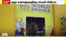 വേൾഡ് ബ്രാൻഡ്സ് ഷോറൂമുകളിൽ ഓഫർ വിൽപന ആരംഭിച്ചു