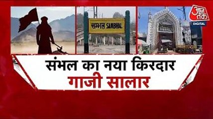 सलार गाजी पर मचा सियासी बवाल, संभल में मेले पर लगी रोक