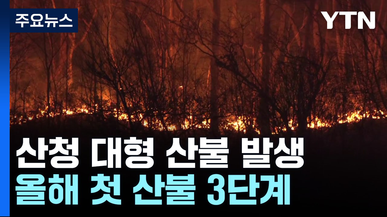 산청 대형 산불로 160명 대피...올해 첫 '산불 3단계' / YTN