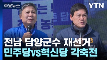 담양군수 재선거, 더불어민주당 vs 조국혁신당 각축전 / YTN