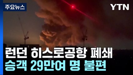 런던 히스로공항 폐쇄 '대혼란'...하루 29만여 명 차질 / YTN