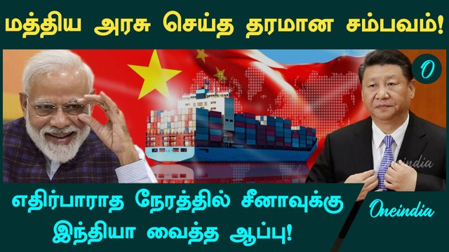 சீனா பொருட்களுக்கு வரியை கூட்டிய இந்தியா! | India | China | Chinese Products | Oneindia Tamil