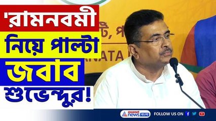 রামনবমী নিয়ে এত বড় কথা! পাল্টা যোগ্য জবাব শুভেন্দুর