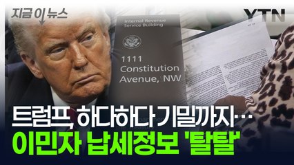 트럼프, 국세청 개인정보까지 뒤진다...이민자 납세정보 '탈탈' [지금이뉴스] / YTN