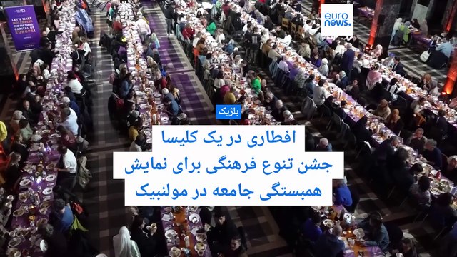 افطاری در کلیسای بلژیک؛ مولنبیک در پی بازسازی تصویر خود در مسیر پایتخت فرهنگی اروپا