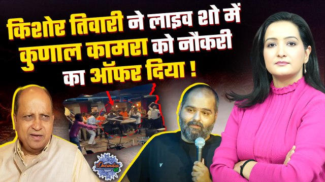 लाइव शो के दौरान किशोर तिवारी ने कुणाल कामरा को नौकरी देने की पेशकश की! | Kunal Kamra Controversy