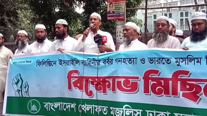 পশ্চিমা বিশ্ব ও ভারতে মু*স*লিম নি*র্যাতনের প্র*তিবাদে বাংলাদেশ খেলাফত মজলিস