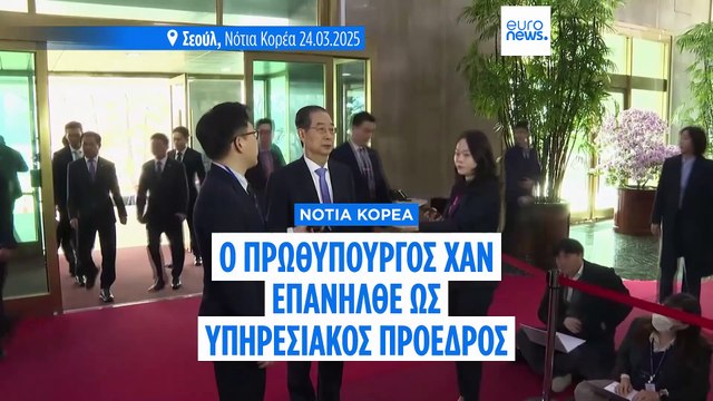 Ο πρωθυπουργός της Νότιας Κορέας επανήλθε μετά την δικαστική απόρριψη της καθαίρεσής του