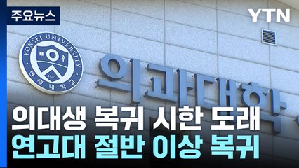 연고대 의대생 절반 복귀 신청...다른 대학 확산하나 / YTN