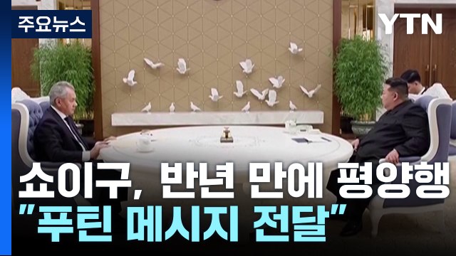 반년 만에 평양 찾은 러 쇼이구... 푸틴 메시지 전달 / YTN