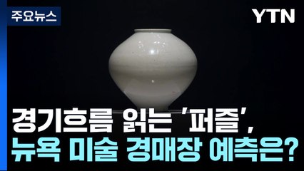 경제 흐름 읽는 '퍼즐', 뉴욕 미술 경매장의 경기 예측은? / YTN