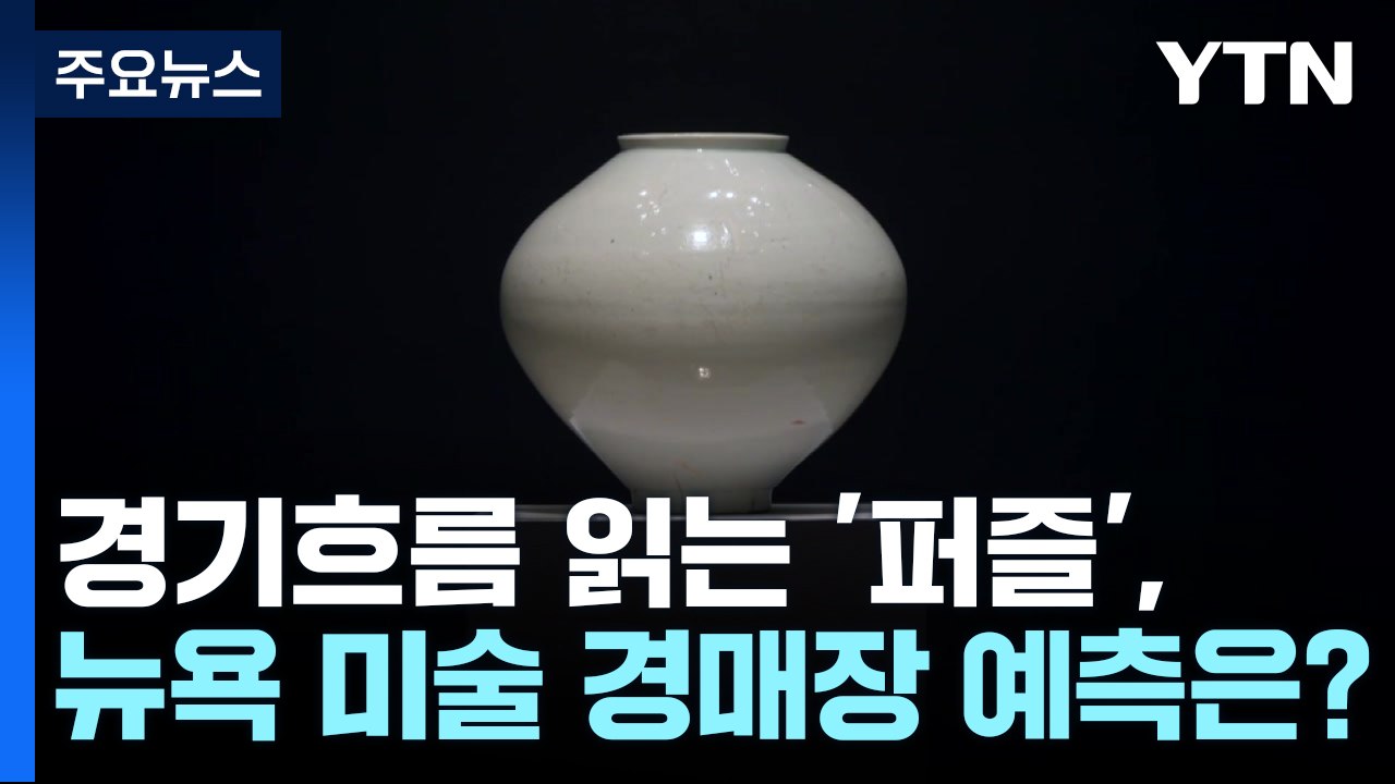 경제 흐름 읽는 '퍼즐', 뉴욕 미술 경매장의 경기 예측은? / YTN