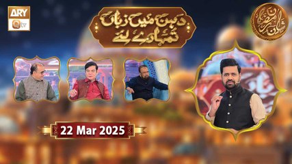 Dahan Me Zuban Tumhare Liye - Rehmat e Sehr - 22 March 2025 - Shan e Ramzan + ARY Qtv