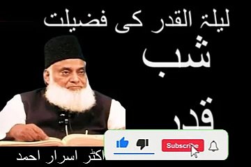 Laylatul Qadr Ki Fazilat - Shab e Qadr : dr israr ahmed