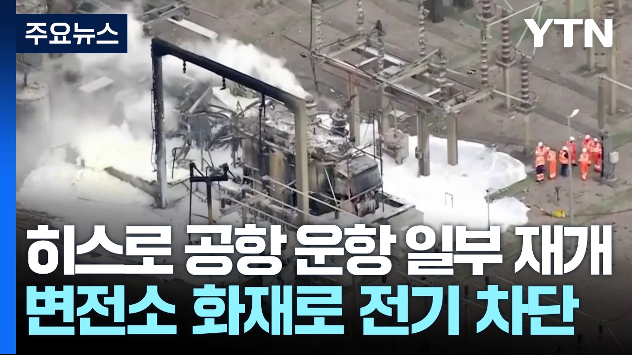 히스로 공항 운항 일부 재개..."변전소 화재 테러 가능성 등 수사" / YTN