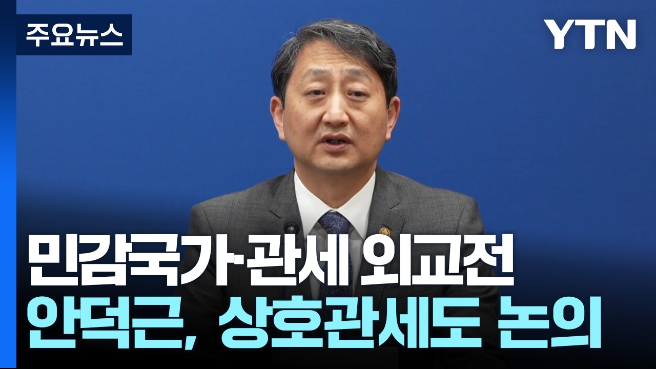안덕근 "한미, '민감국가' 첫 실무협의...상호관세 우호 대우 요청" / YTN