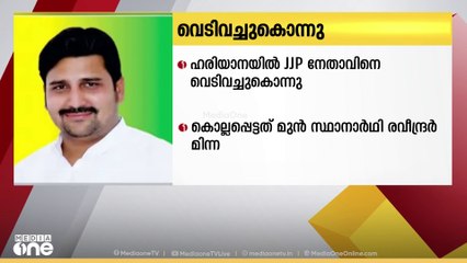 ഹരിയാനയിലെ പാനിപത്തിൽ JJP നേതാവിനെ വെടിവച്ചു കൊന്നു