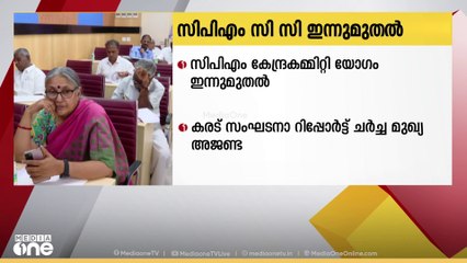 സിപിഎം കേന്ദ്ര കമ്മിറ്റി യോഗം ഇന്ന് മുതൽ; കരട് സംഘടനാ റിപ്പോർട്ട് ചർച്ച മുഖ്യ അജണ്ട