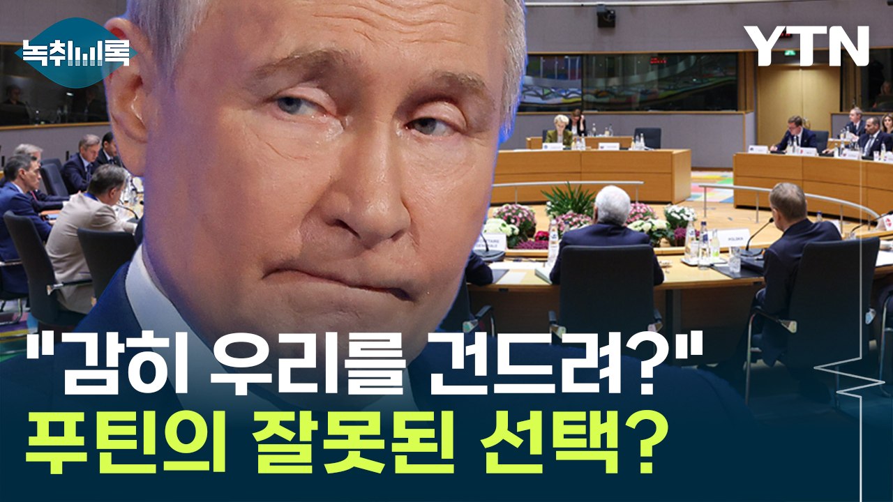 유럽 총동원해 반격 나서면 '감당 불가'...러시아의 큰 도박 [Y녹취록] / YTN