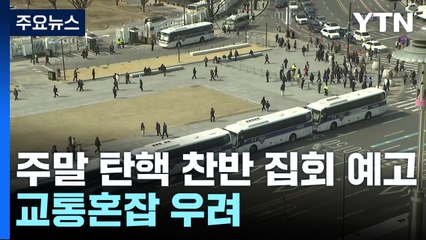 주말 대규모 탄핵 찬반 집회 예고...교통혼잡 우려 / YTN