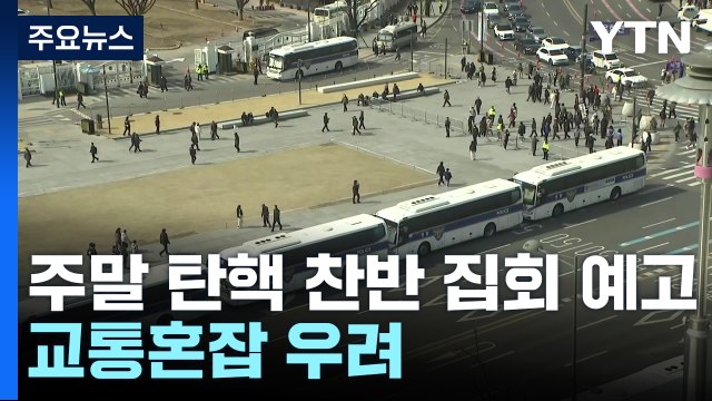 주말 대규모 탄핵 찬반 집회 예고...교통혼잡 우려 / YTN