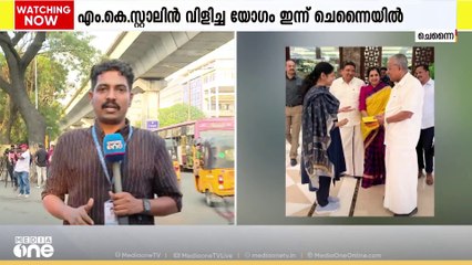 എം.കെ സ്റ്റാലിൻ വിളിച്ച യോഗം ഇന്ന്; മുഖ്യമന്ത്രിയും കോൺഗ്രസ്, ലീഗ് നേതാക്കളും ചെന്നൈയിൽ