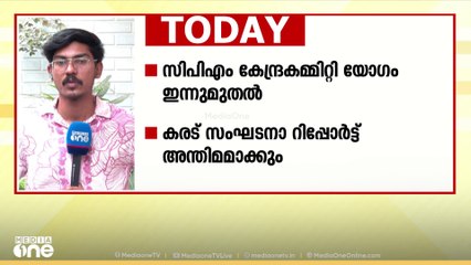 സിപിഎം കേന്ദ്രകമ്മിറ്റി യോഗം ഇന്ന് മുതൽ; കരട് സംഘടനാ റിപ്പോർട്ട് അന്തിമമാക്കും