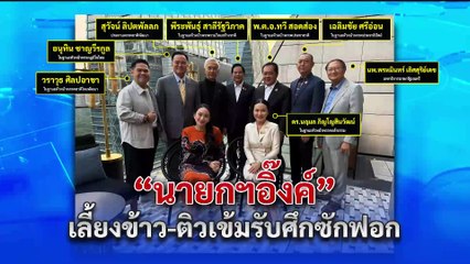 เปิดเมนูมื้อพิเศษ ดินเนอร์ หน.พรรคร่วม | เนชั่นทันข่าวเช้า | 22 มี.ค. 68 | PART 5