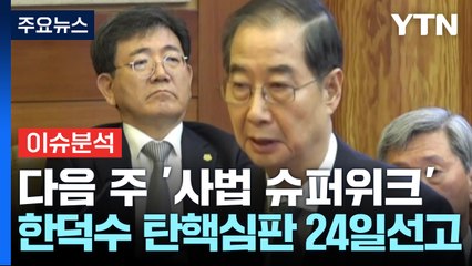 한 총리 선고 먼저 하는 헌재...윤 선고 답안지 되나? / YTN
