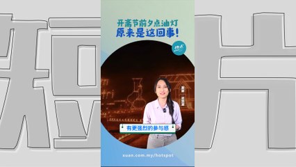 开斋节前夕“二十七夜”点油灯！许多Kampung卖力办比赛 鼓励民众传承习俗？ #宗教篇 | 懂来做莫？ Ep197