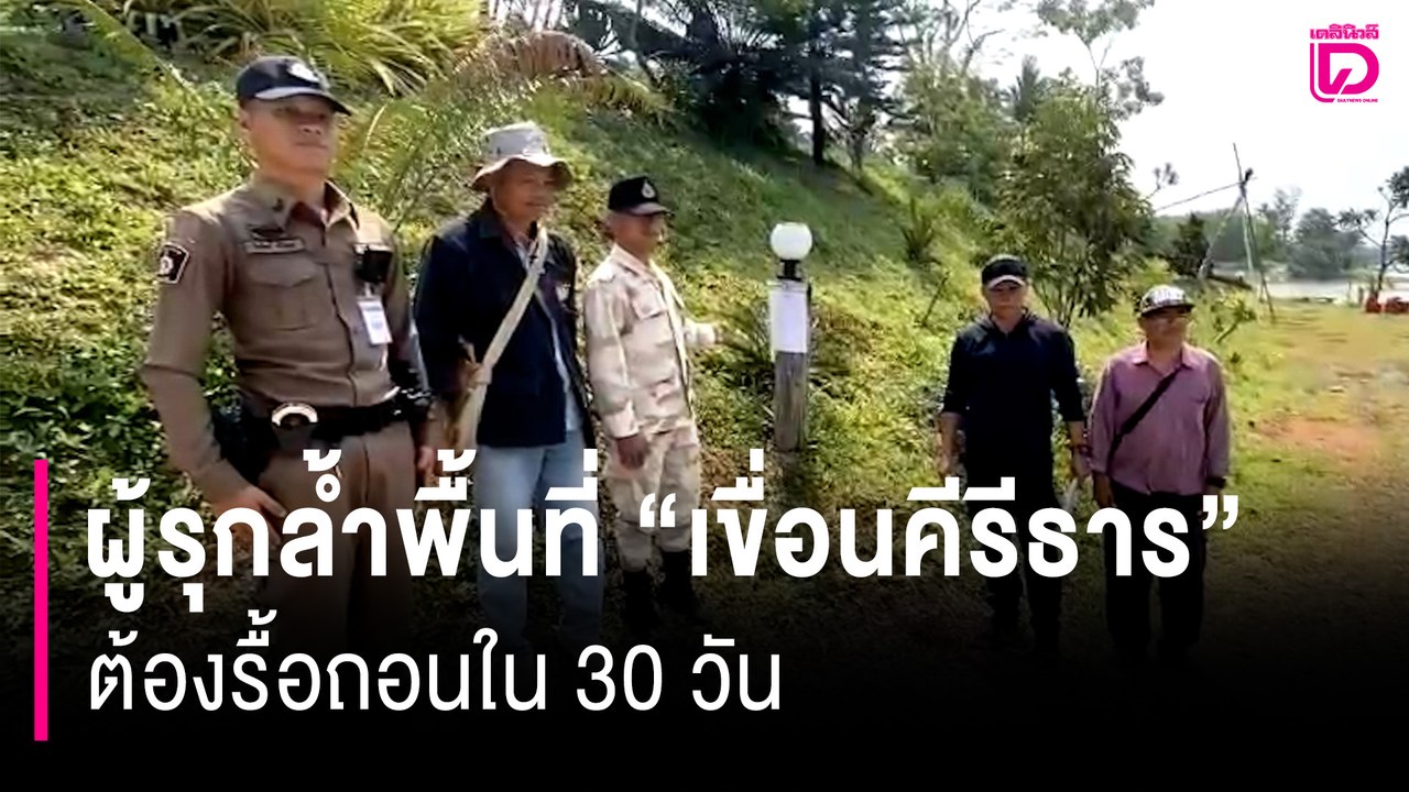 ลงเรือติดป้ายประกาศ! ผู้รุกล้ำพื้นที่ "เขื่อนคีรีธาร" ต้องรื้อถอนใน 30 วัน | HOTSHOT เดลินิวส์ 22/03/68