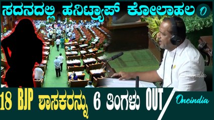 Siddaramaiah | D K Shivakumar | ಸ್ಪೀಕರ್ ಮೇಲೆ ಕಾಗದ ತೂರಿದ ಬಿಜೆಪಿ ಶಾಸಕರಿಗೆ ಶಿಕ್ಷೆ