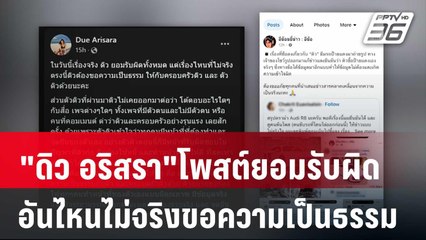 "ดิว อริสรา"โพสต์ยอมรับผิด อันไหนไม่จริงขอความเป็นธรรม | ทันข่าวสุดสัปดาห์ | 22 มี.ค. 68