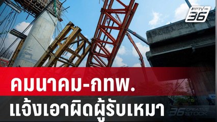 คมนาคม-กทพ. แจ้งเอาผิดผู้รับเหมาปมคานทางด่วนทรุด | ทันข่าวสุดสัปดาห์ | 22 มี.ค. 68