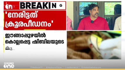 'അന്ന് എന്തെങ്കിലും നടപടി എടുത്തിരുന്നെങ്കിൽ എന്റെ മോൾ ഇന്ന് ജീവനോടെ ഉണ്ടാവുമായിരുന്നു'