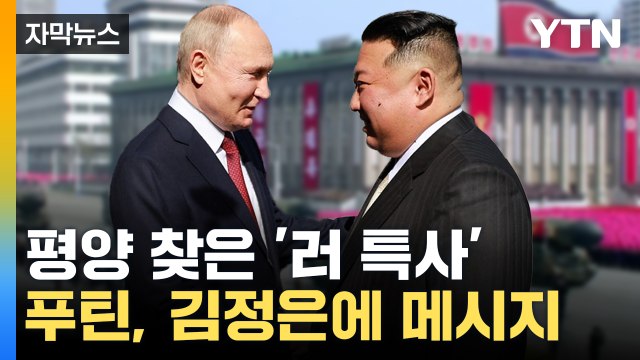 [자막뉴스] 푸틴 특사, 반년 만에 '평양행'...김정은, 모스크바 방문 가능성도 / YTN