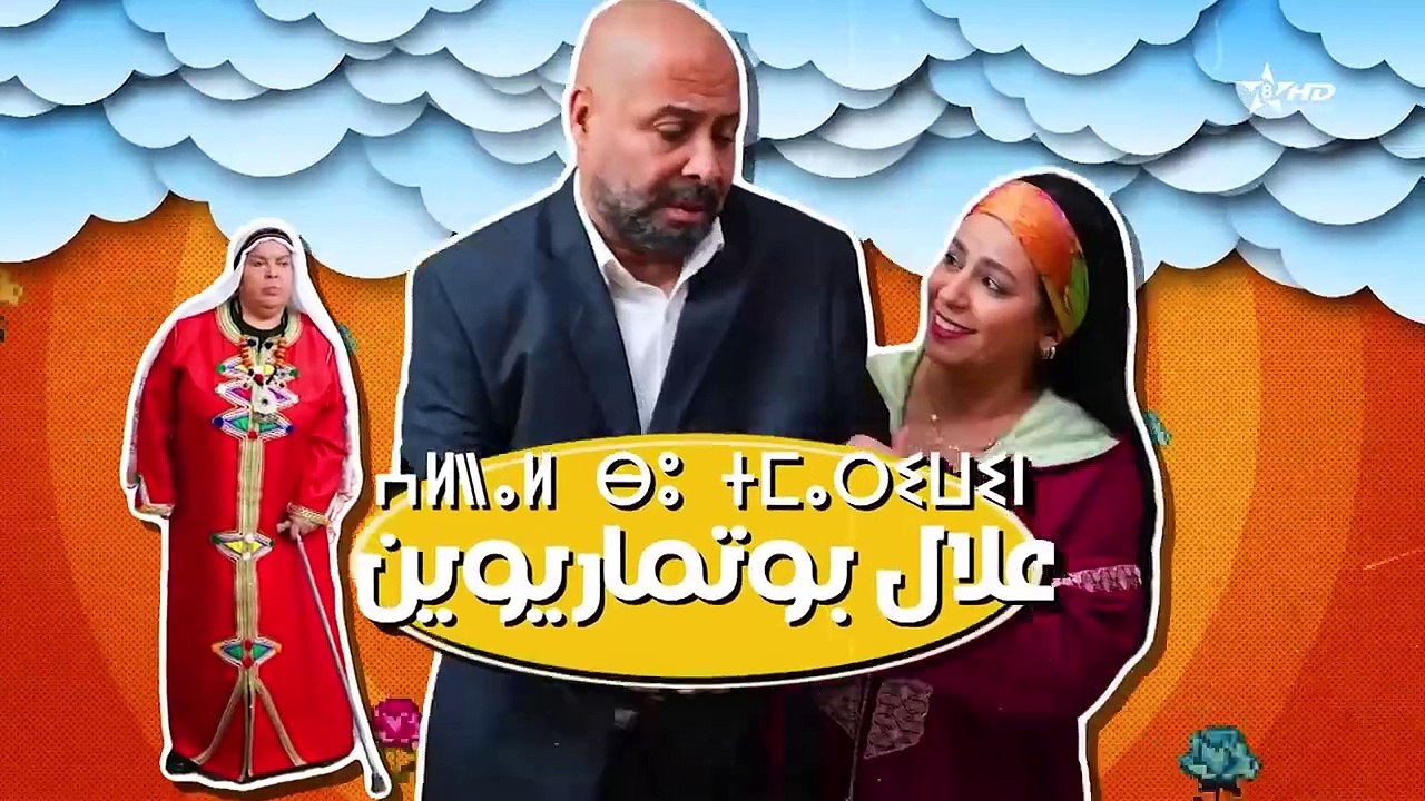 سلسلة مغربية علال بوتمّاريوين الحلقة 6